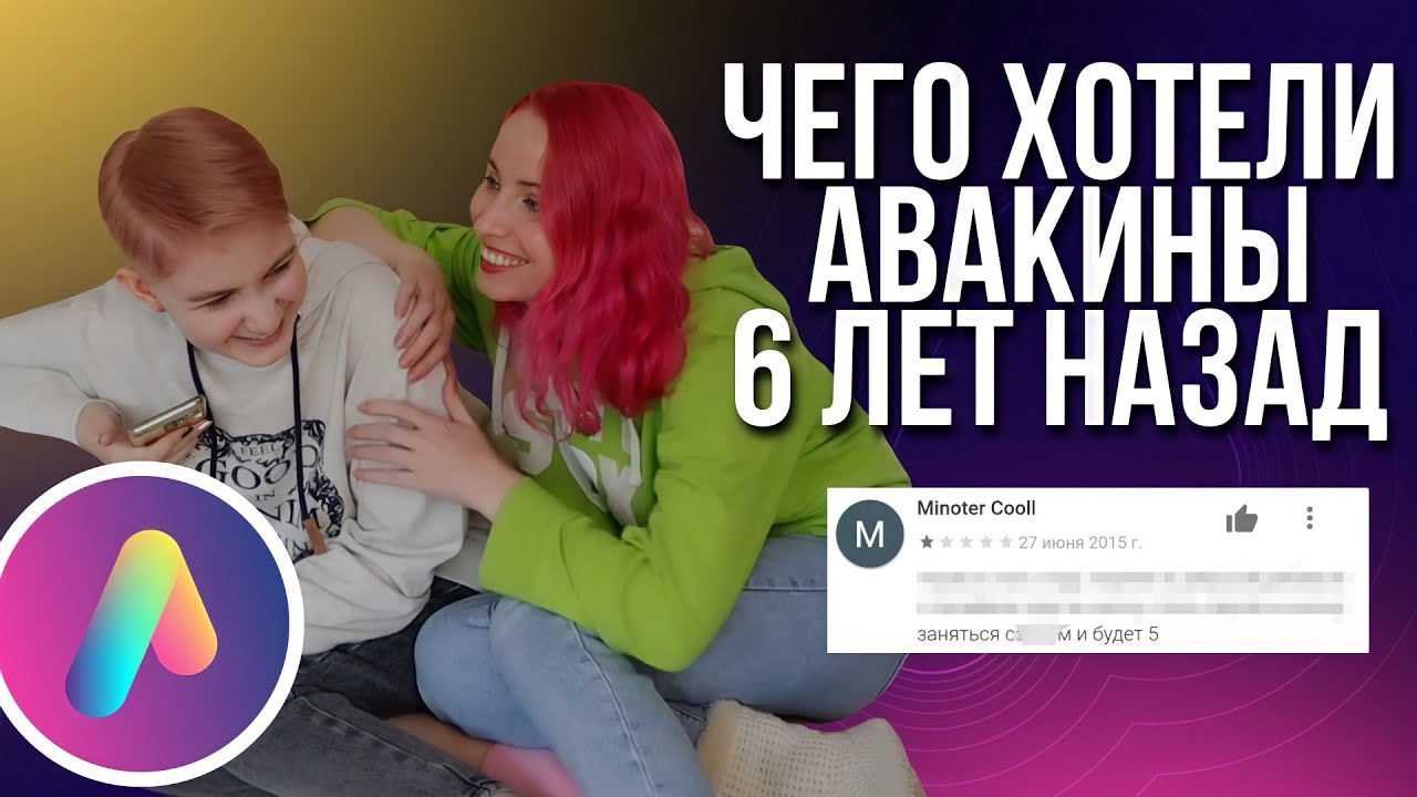 Отзывы 6 ЛЕТ НАЗАД и СЕЙЧАС | тупой и ещё тупее🤦‍♀️ Avakin life