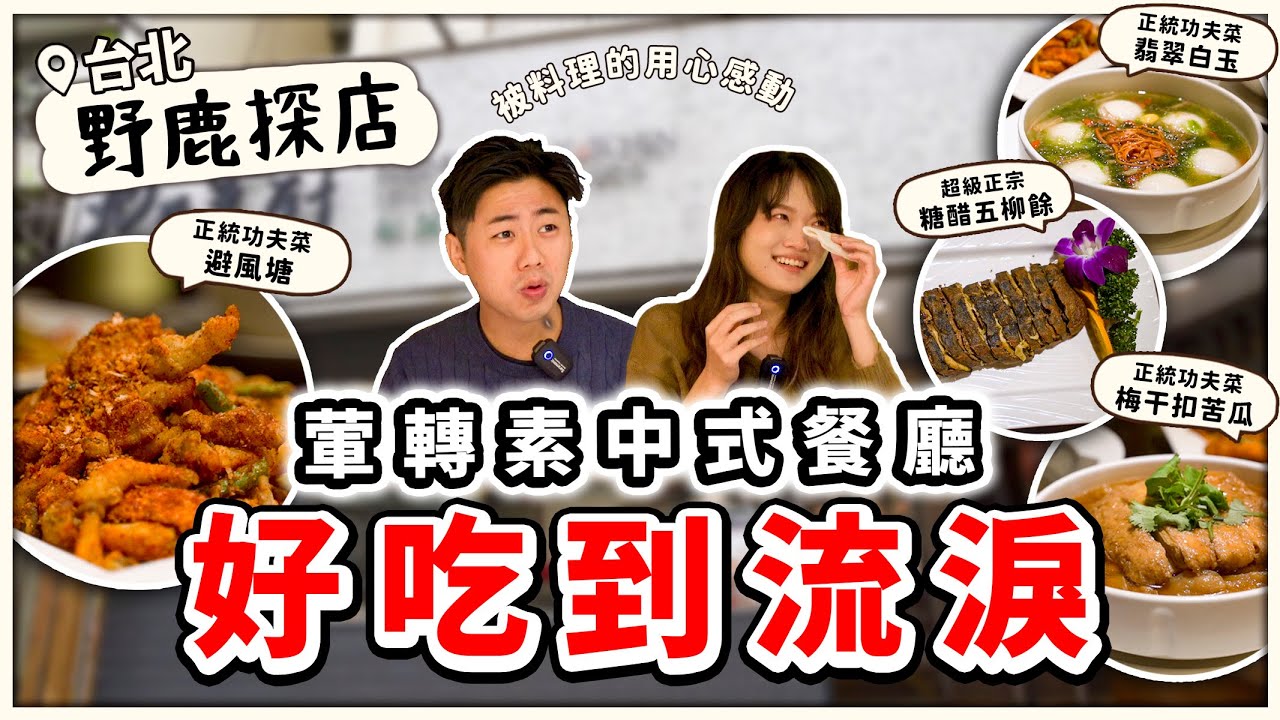 （已歇業）吃到哭出來的素食餐廳🔥好吃到無法評論，來吃就對了｜ 素食餐廳｜素食美食｜➤野菜鹿鹿 Veggie Deer