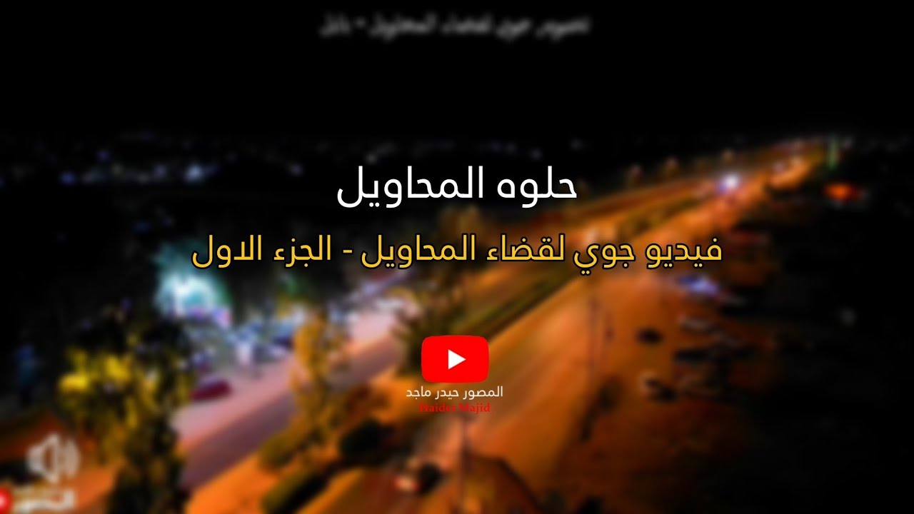 المحاويل من السماء كما لم تراها من قبل ( الجزء الاول ) تصوير حيدر ماجد