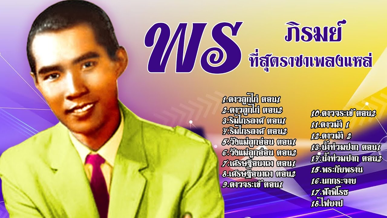 ที่สุดราชาเพลงแหล่ พร ภิรมย์ l ดาวลูกไก่ ตอน1 l ดาวลูกไก่ ตอน2 l ริมไกรลาศ ตอน1