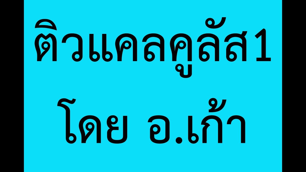 ติวแคลคูลัส1เรื่องเทคนิคการอินทิเกรต1/18 อินทิเกรตพื้นฐาน