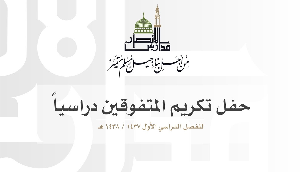 حفل تكريم المتفوقين دراسياً بمدارس الأنصار الأهلية في الفصل الدراسي الأول 1437 / 1438 هـ