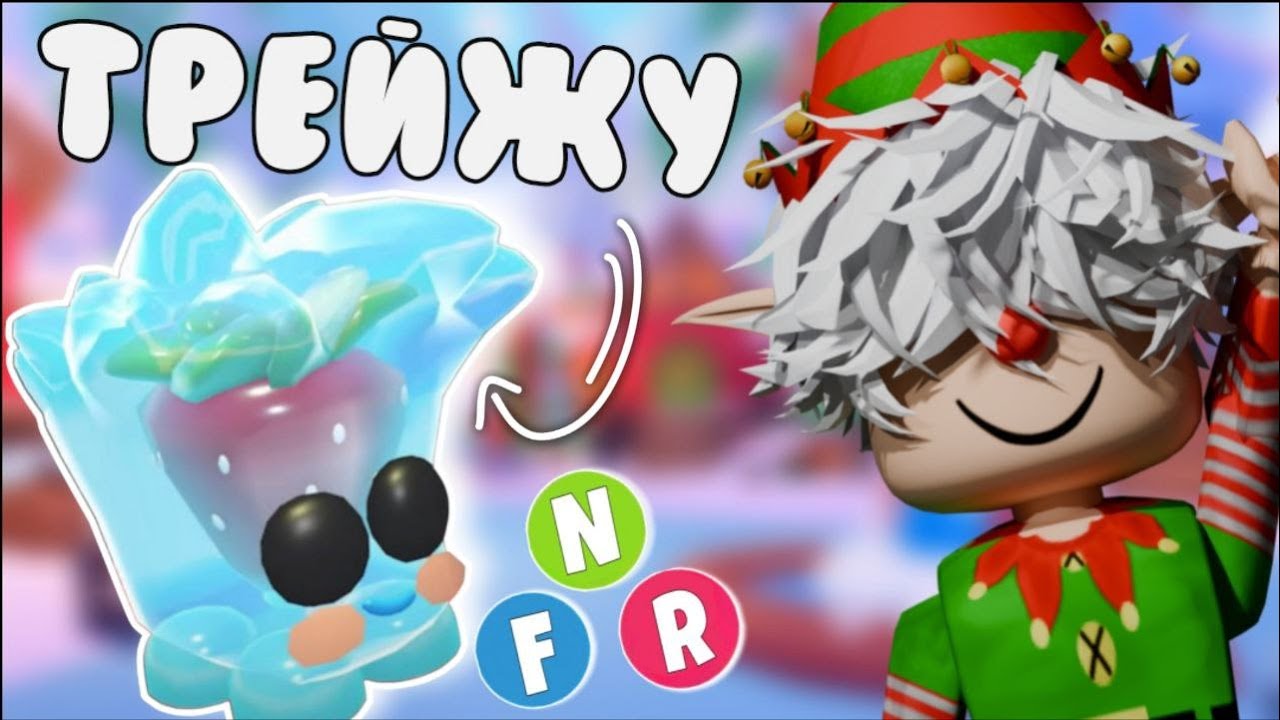 🧊🍓ТРЕЙДЫ НА НОВЫЙ ЛЕГЕНДАРНЫЙ NFR ЛЁД!🍓🧊*супер трейды?!*