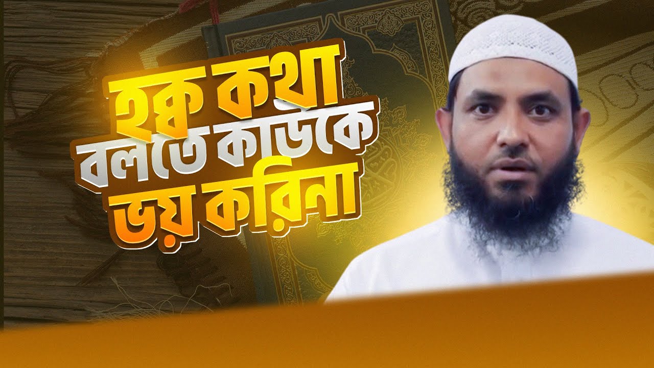 হক্ব কথা বলতে কাউকে ভয় করিনা | শায়েখ মাহমুদ বিন ক্বাসিম | @AsSalafi1 