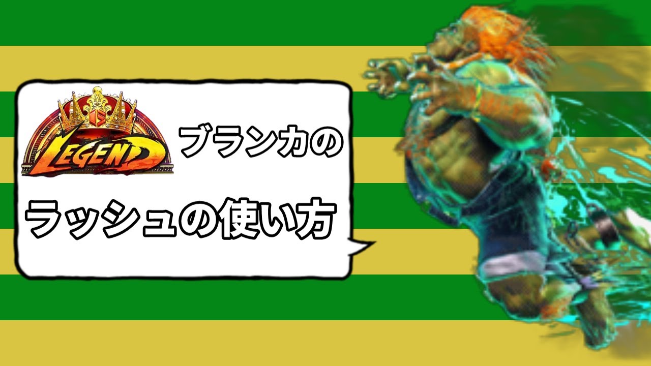 [スト6] ブランカのラッシュの使い方解説 (生ラッシュ・起き攻め)