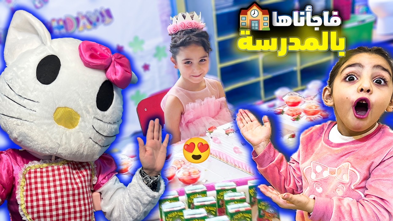 بيسو فاجئت تالا بعيد ميلادها في المدرسة😍ردة فعلها ??🙈