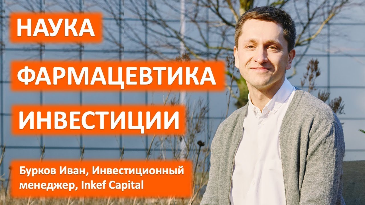Наука, фармацевтика, инвестиции - где найти себя биологу?