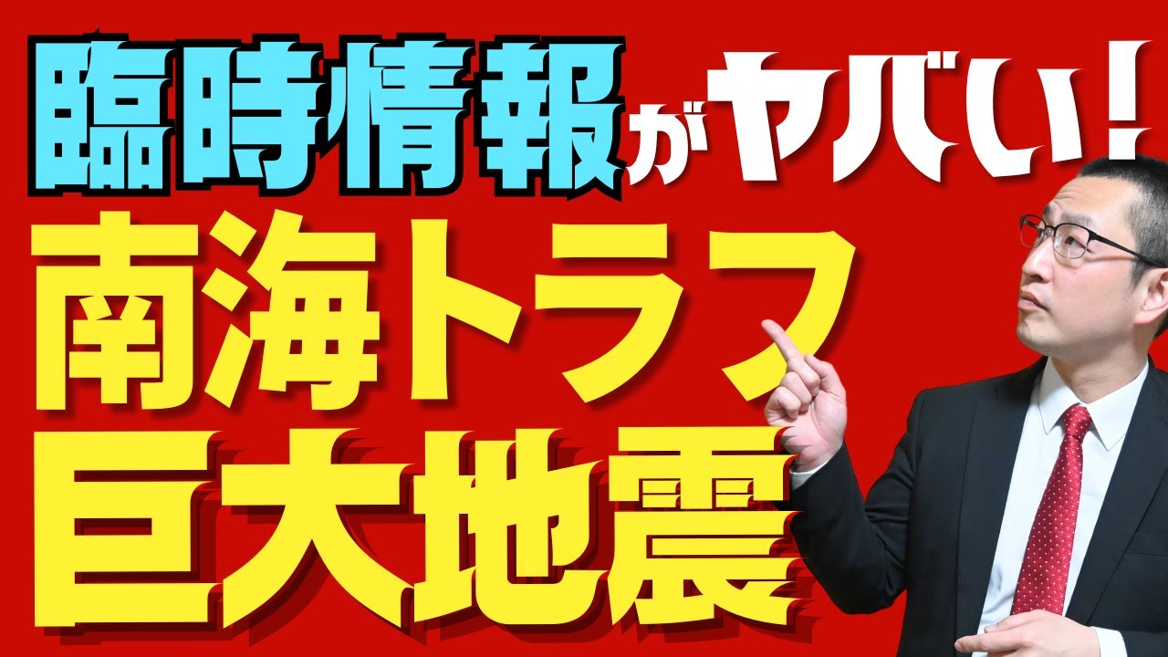 【南海トラフ地震】臨時情報の発表で起きる「事前パニック」の危険性など、マスコミが報じない巨大地震の怖さを防災専門家が徹底解説！