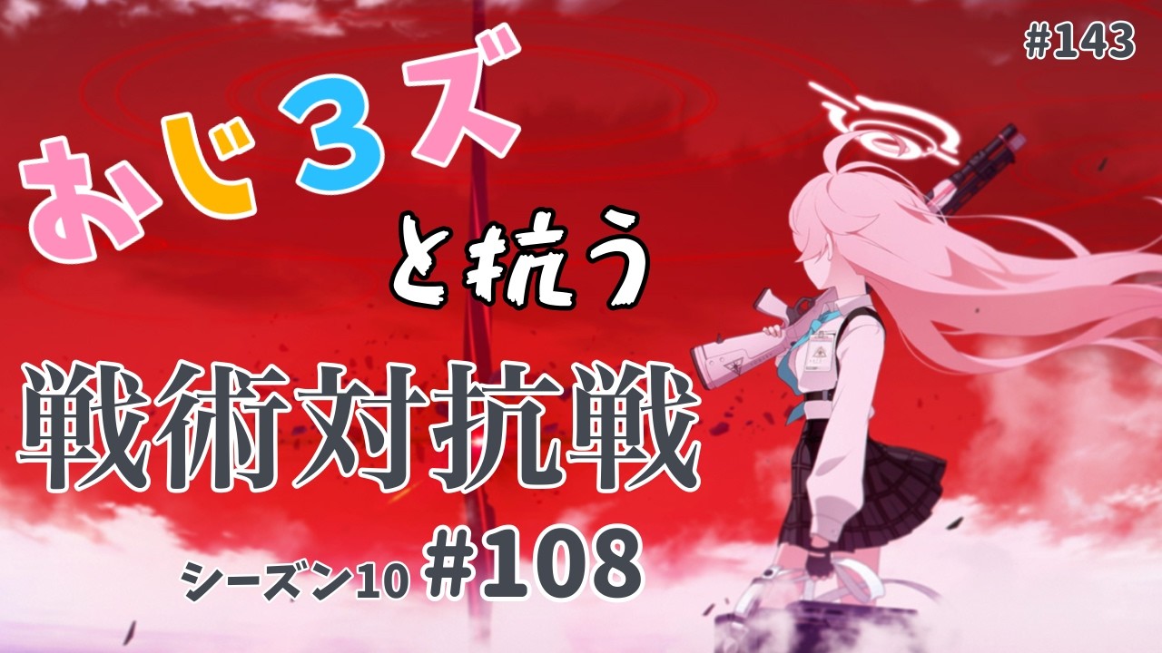 おじ3ズと抗う戦術対抗戦s10 #108