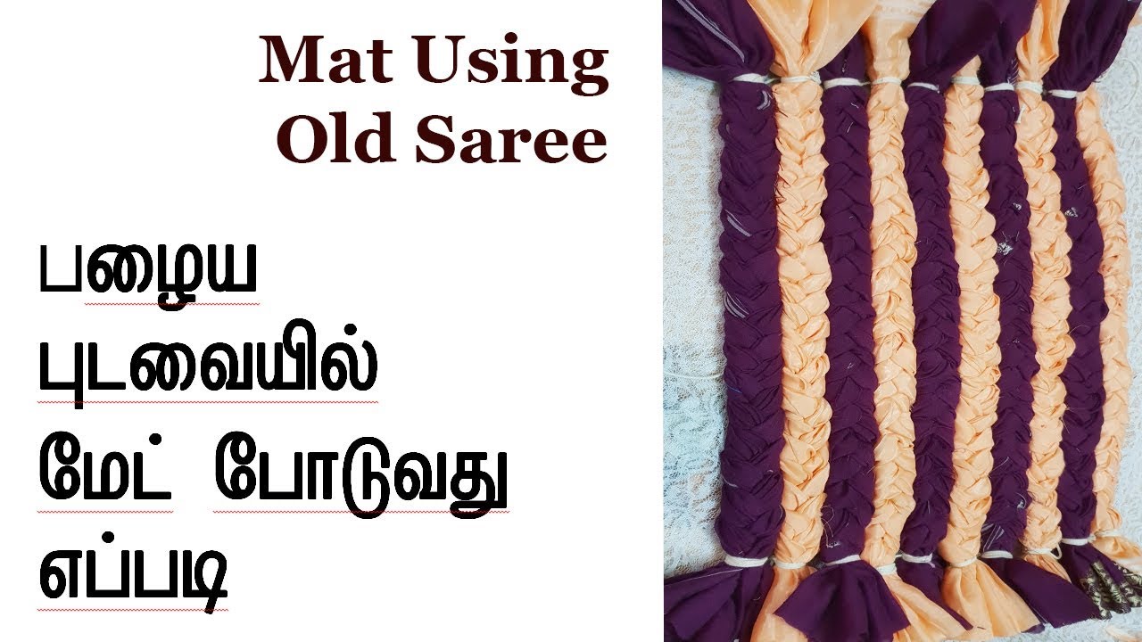 பழைய புடவையில் சுலபமாக மேட்  போடுவது எப்படி   ||How to Make Old Saree into Mat at Home in Tamil