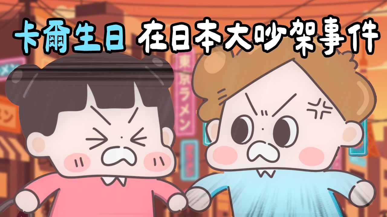 【啾啾妹💕】跟卡爾在日本大吵事件！卡爾雨中罰站一小時｜愛情｜日常｜戀愛｜兩性｜分享｜插畫｜搞笑