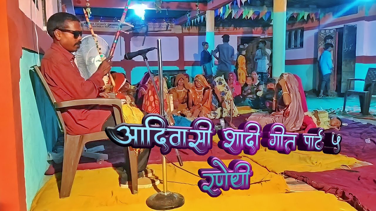 આદિવાસી લગ્ન ગીત પાટૅ ૫॥ आदिवासी शादी गीत पार्ट 5॥ marriage git