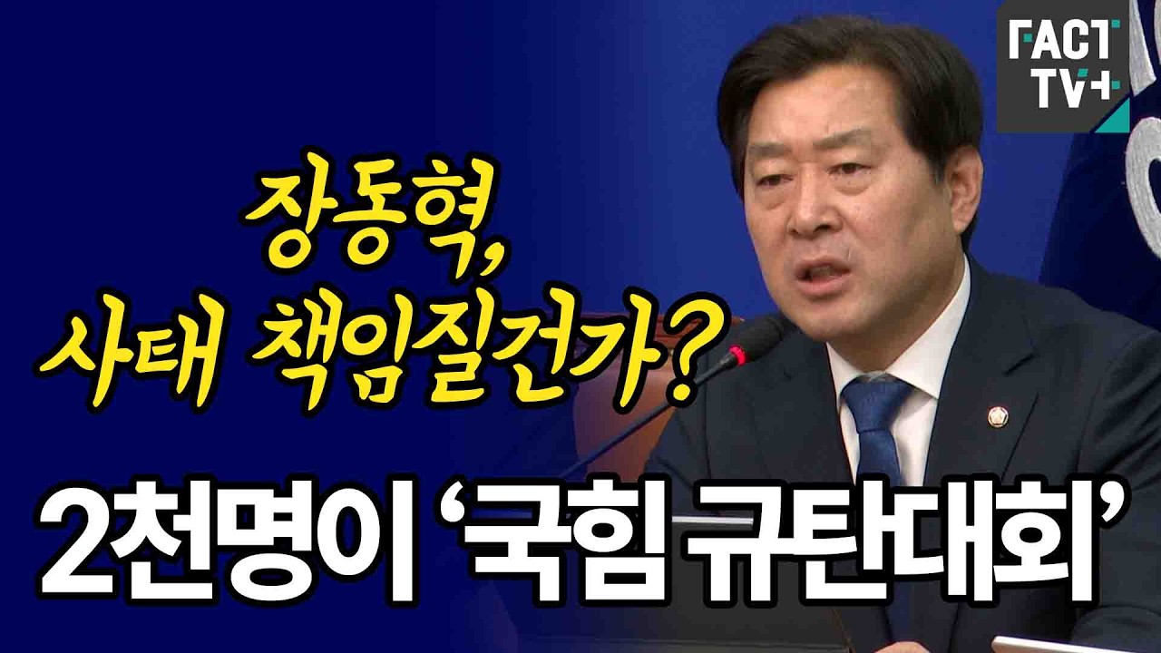 “장동혁, 사태 책임질건가?”...2천명이 ‘국힘 규탄대회’