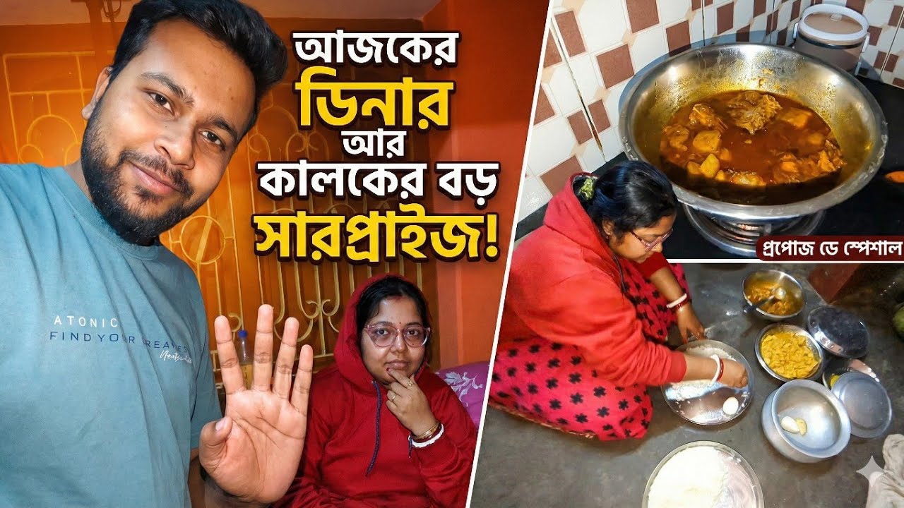 Office theke fire ajker dinner-e ki ki ranna holo? 😋 Sathe thakche kalke boro ekta surprise! 🎉