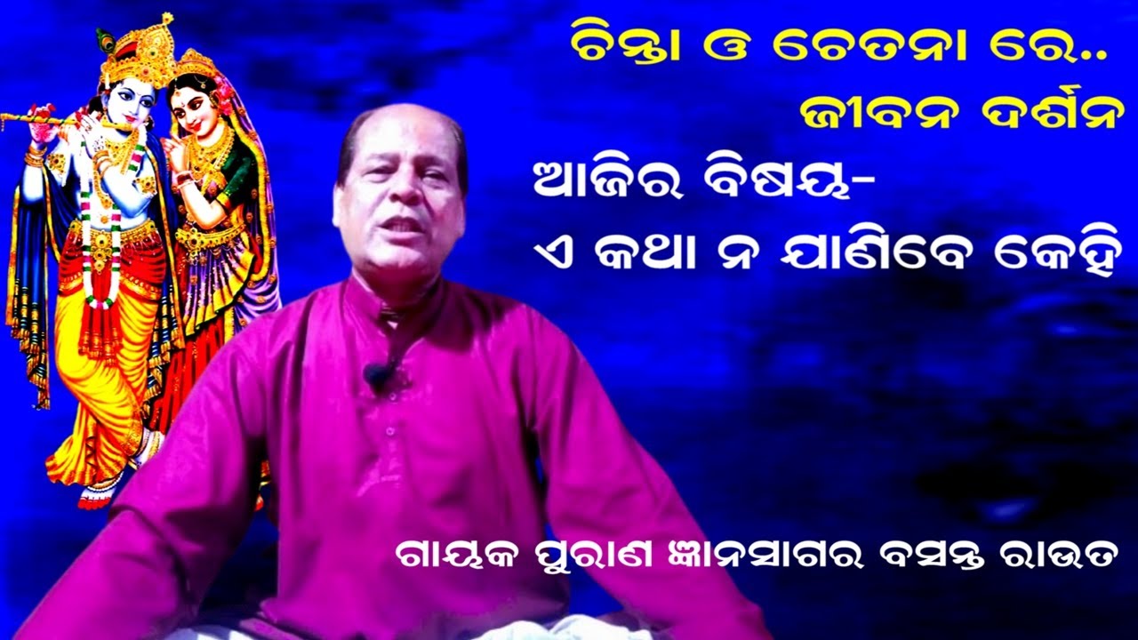 ଏ କଥା ନ ଜାଣିବେ କେହି || Prabakta -PURANA GYANA SAGARA BASANT ROUT || Jibana Darshana