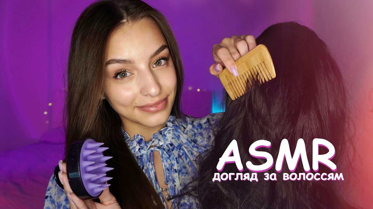 Догляну за твоїм волоссям 💆🏽‍♀️ Asmr hair care 💕 (персональна увага, розчісування, масаж)