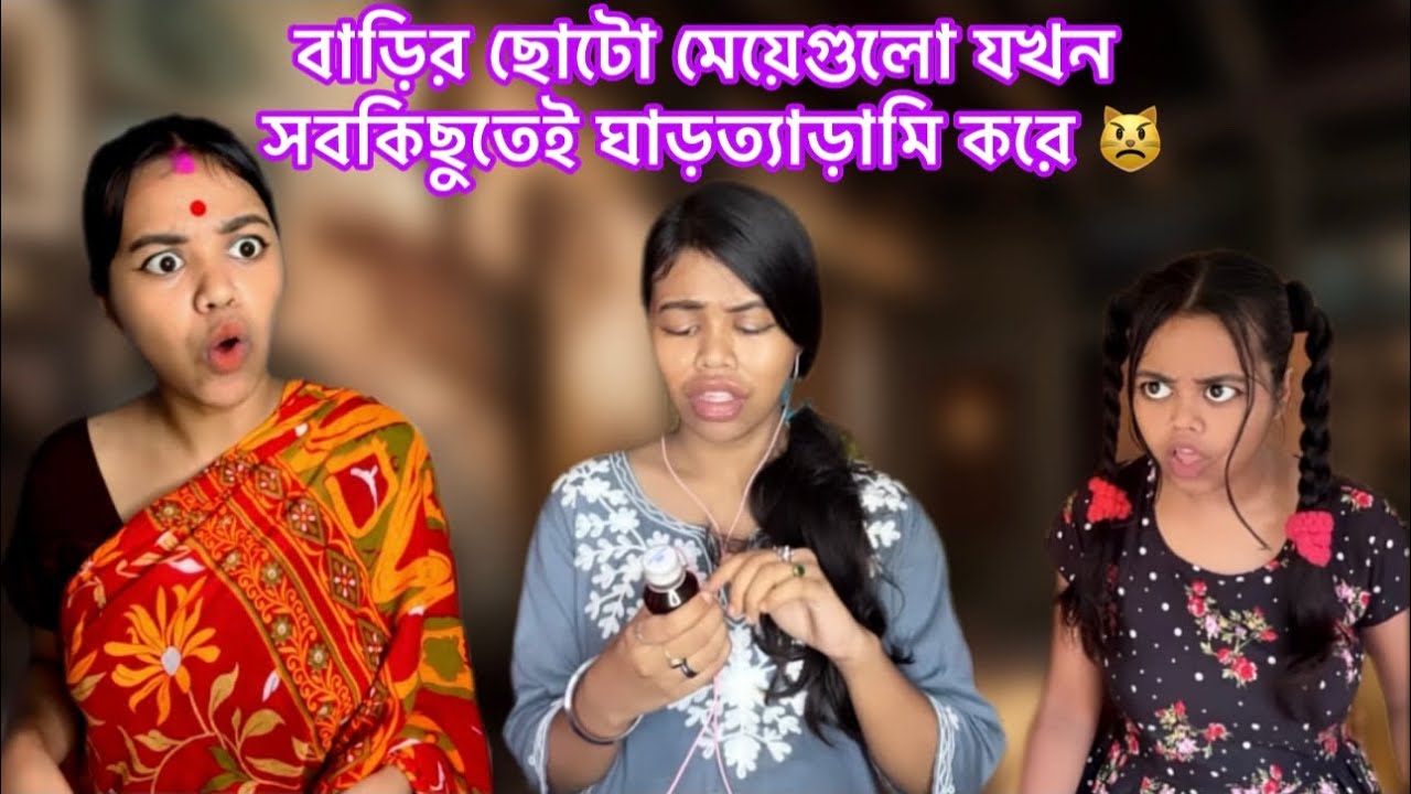 বাড়ির ছোটো মেয়েগুলো যখন ত্যাড়ামি করে 😾 #bengali #relatable #comedy #funny