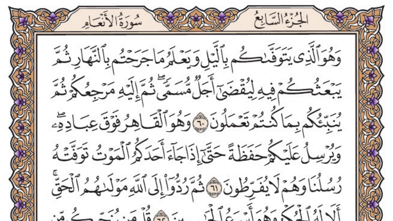 سورة الأنعام مكتوبة / سعود الشريم