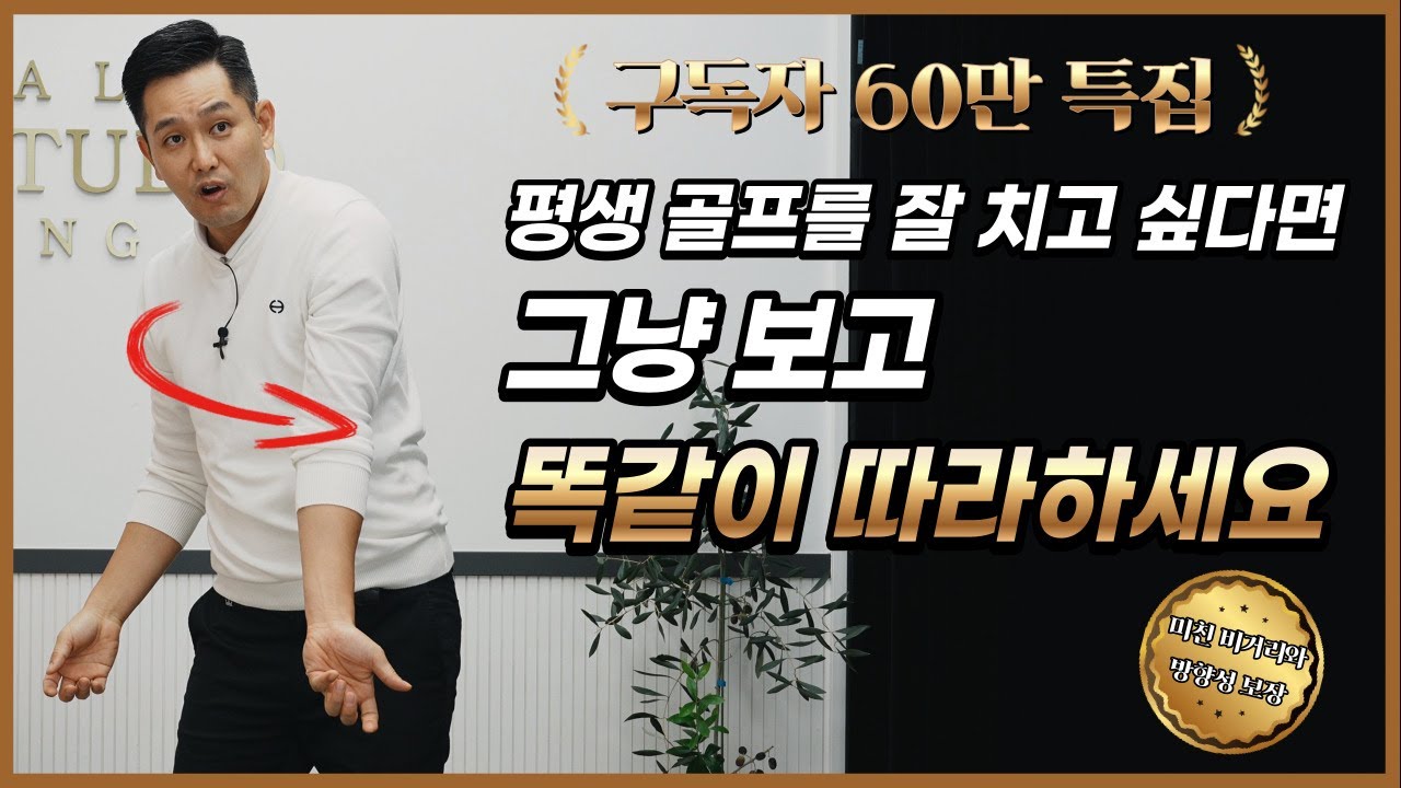 [골프레슨]⚜️초특급 영업비밀 01⚜️ 똑바로 멀리 칠 수 있는 특급 비법 & 전국민이 골프 고수가 될 수 있게 작정하고 만든 레슨~