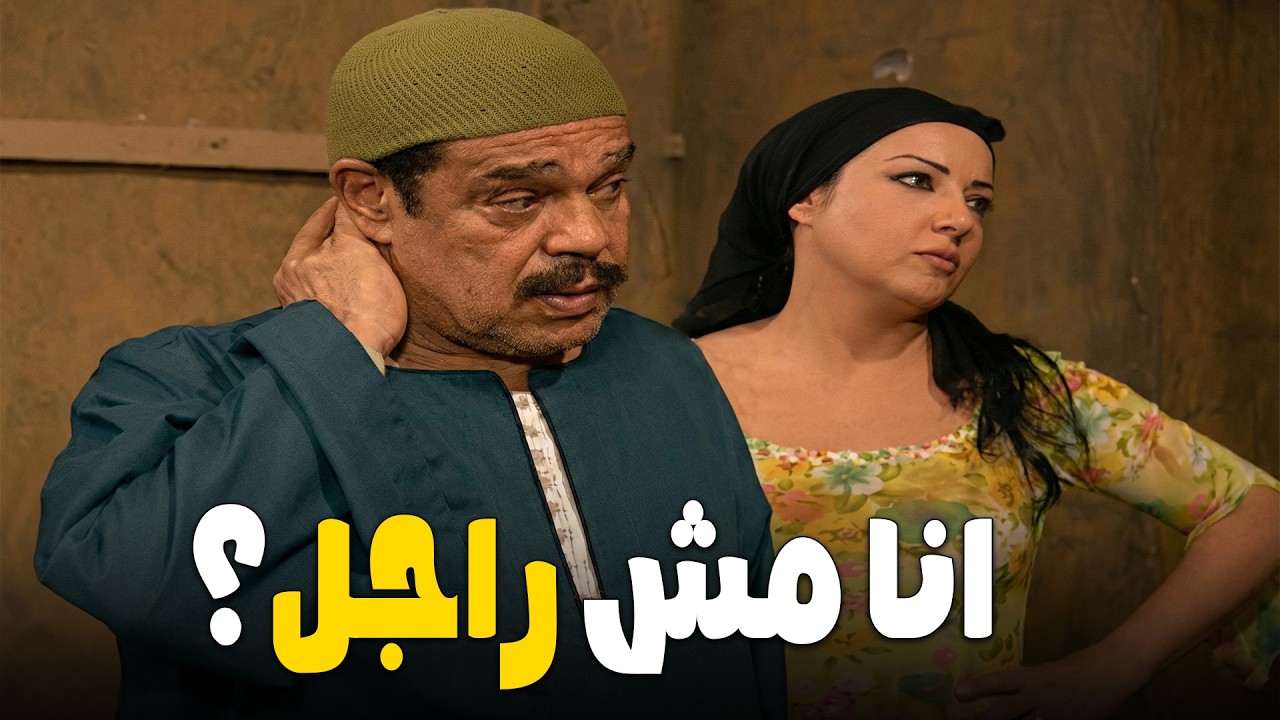 انت فاكر نفسك راجل .. انت ملكش كلمه عليا .. سكينه عايزه تفضحهم في المنطقه 🥵 #ريا وسكينة