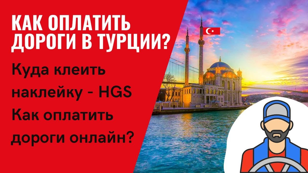 Как оплачивать дороги в Турции? Где купить стикер для оплаты дорог? Как пополнить наклейку HGS?