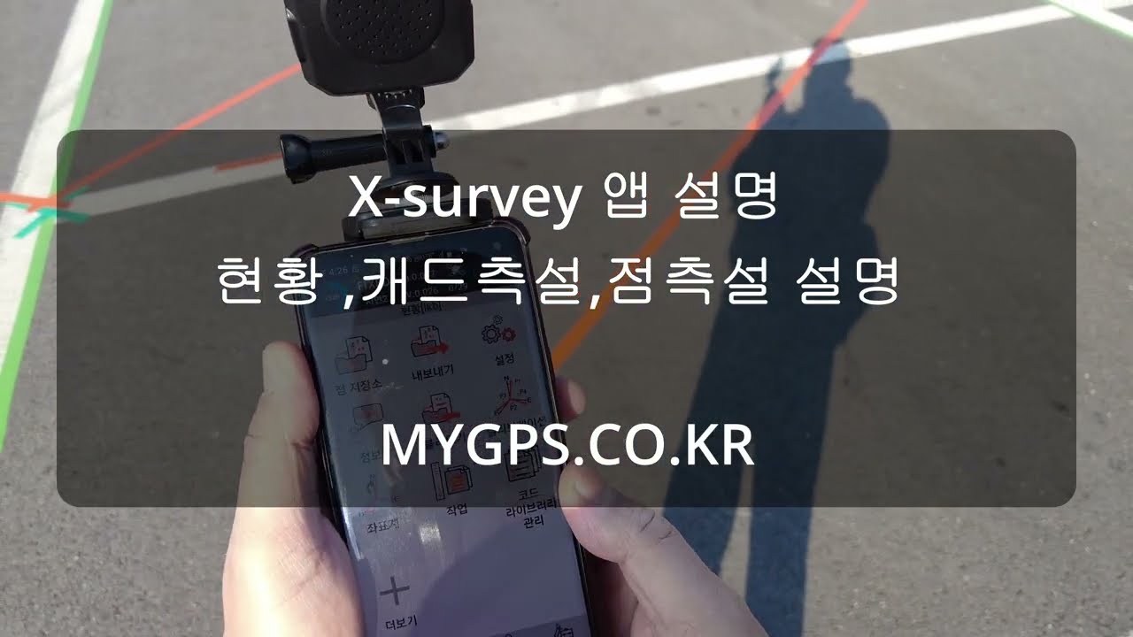 X-survey 앱에서 현황작업및 캐드측설 방법