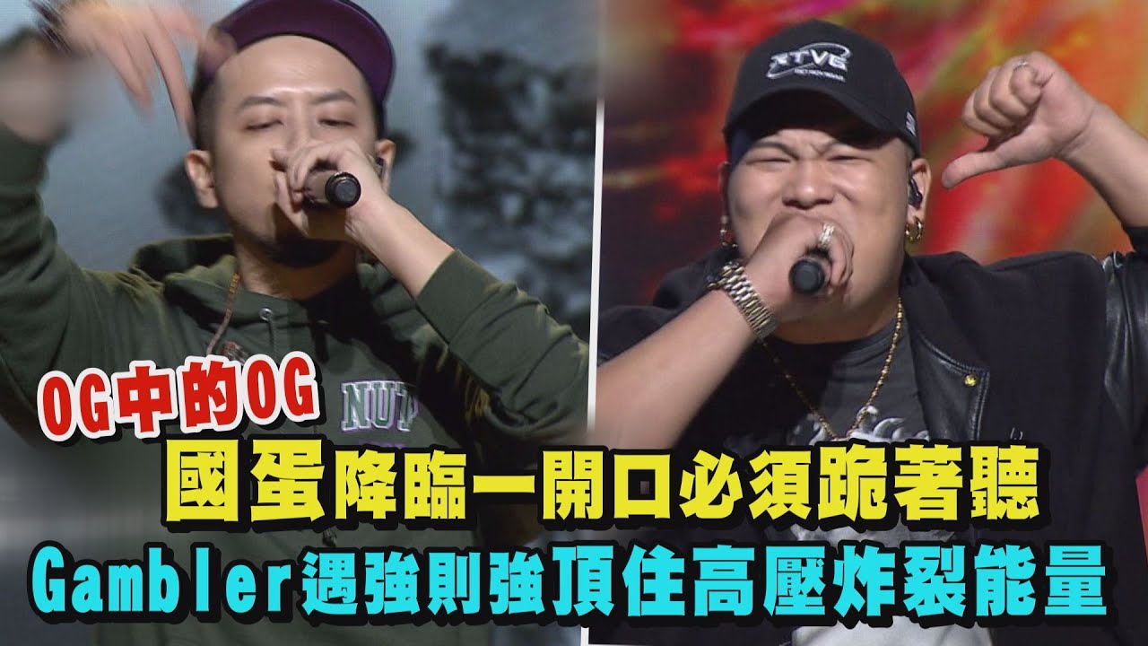 【大嘻哈時代】OG中的OG國蛋降臨一開口必須跪著聽! Gambler遇強則強頂住高壓炸裂能量