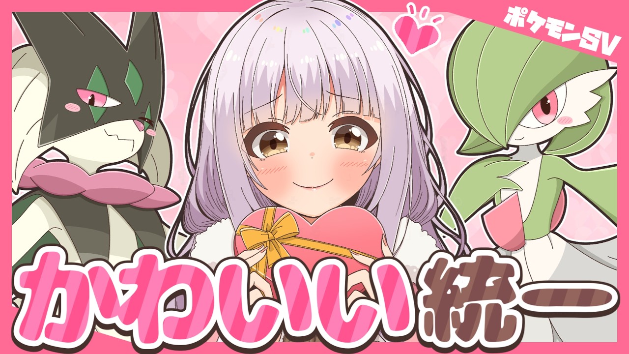 【ポケモンSV】かわいいポケモンには棘がある♥可愛い統一なら禁伝環境でも無双できる説♥バレンタインデースペシャル♥【ゆっくり実況】