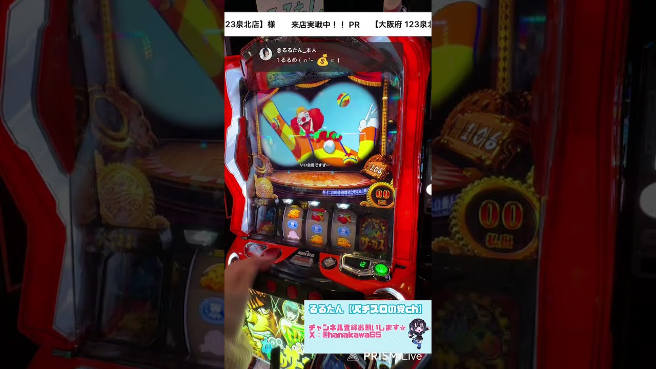 るるたん【パチスロの党ch】 がライブ配信中！123泉北店様にて★スロット配信🎥 パチスロからくりサーカス