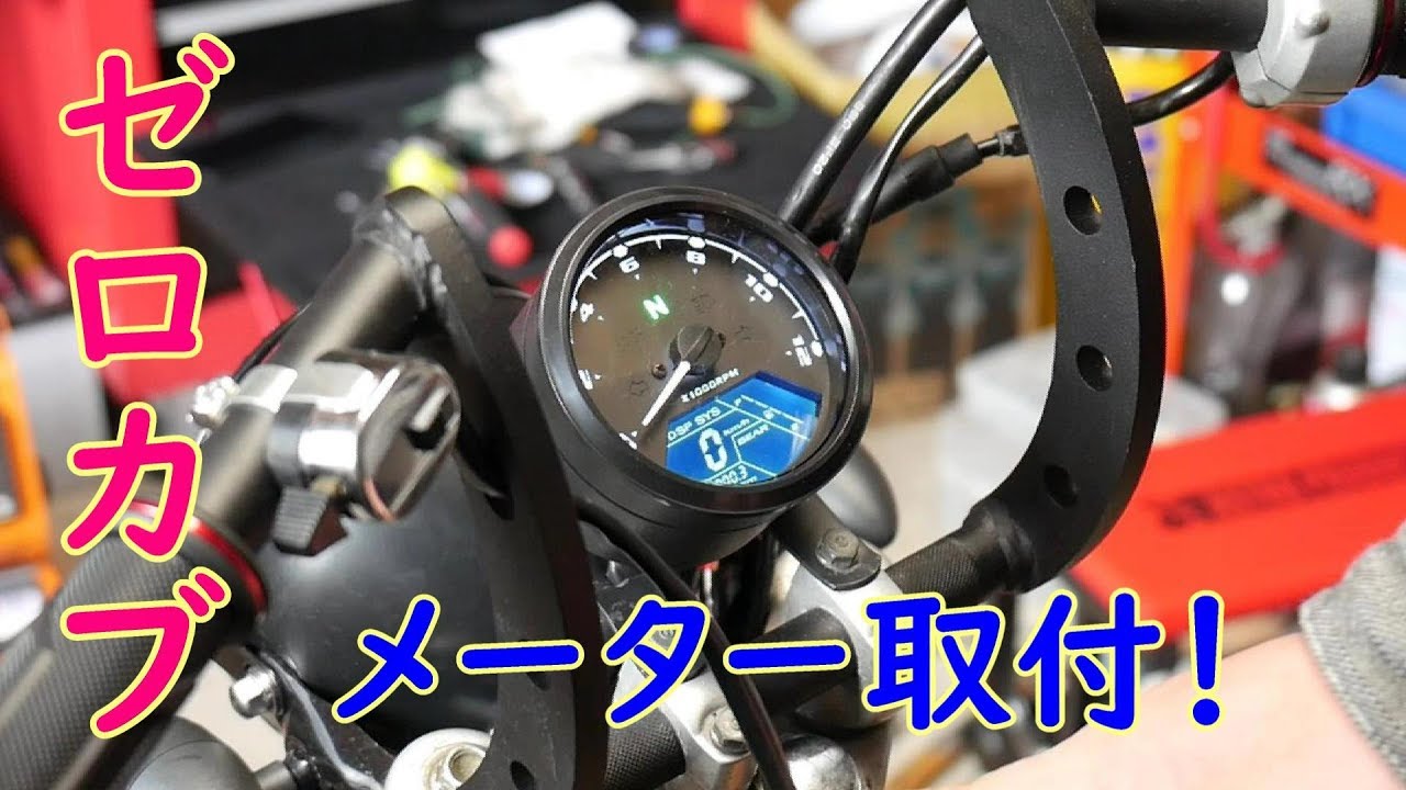 ゼロカブイジリ　＃10メーター取付