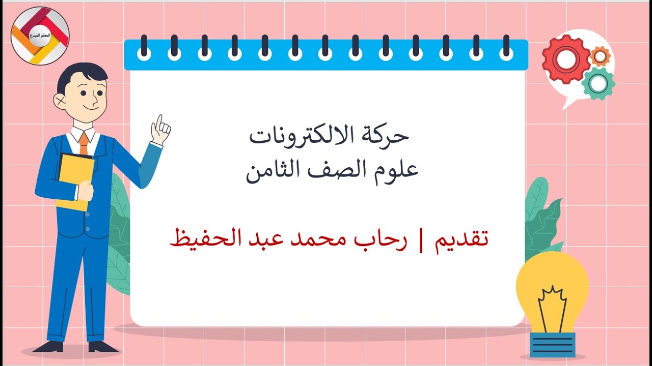 حركة الالكترونات علوم الصف الثامن |قناة المعلم المبدع