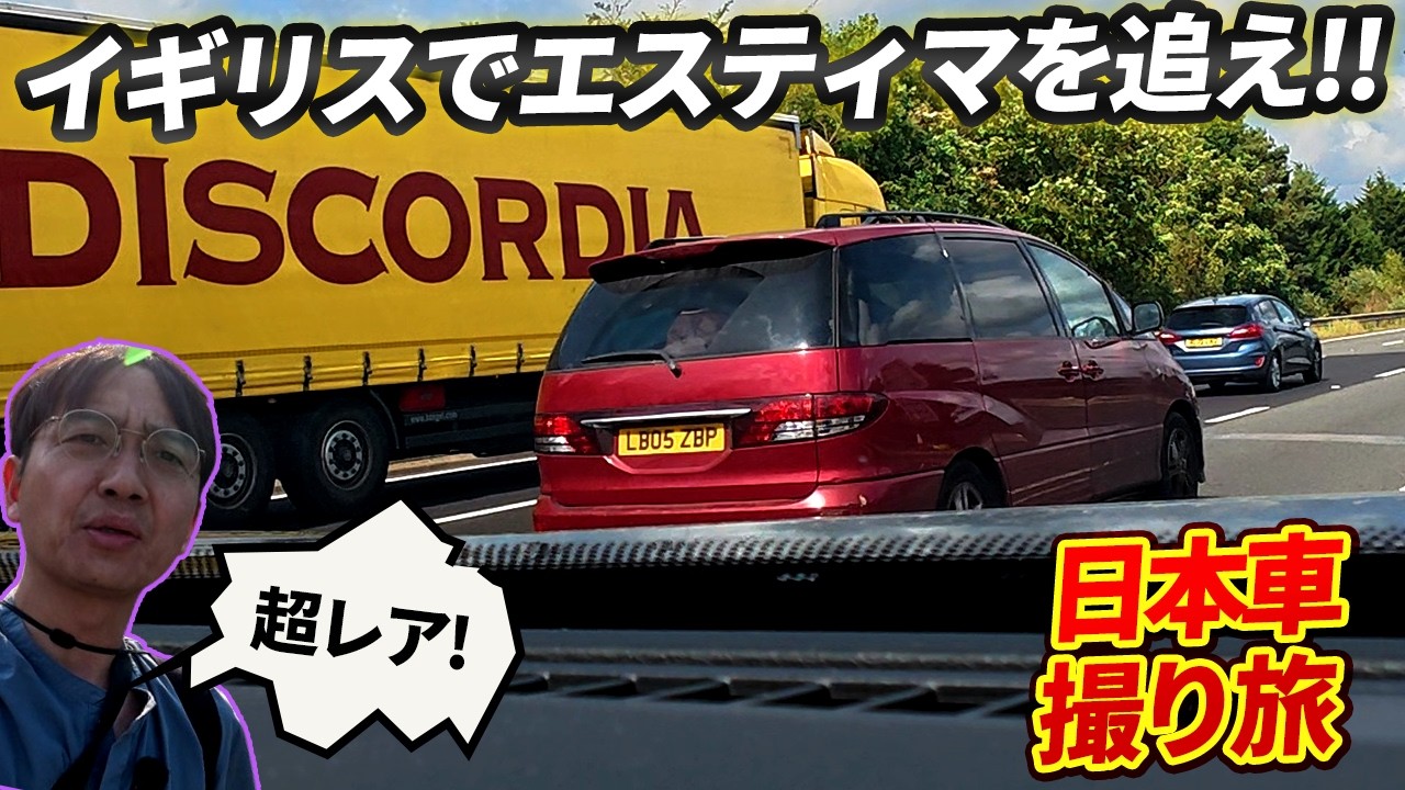 英国にゃシビックや日産の〇〇が大量に! 欧州仕様日本車ツアー【ウナ丼の旅】（公式サブチャンネル）