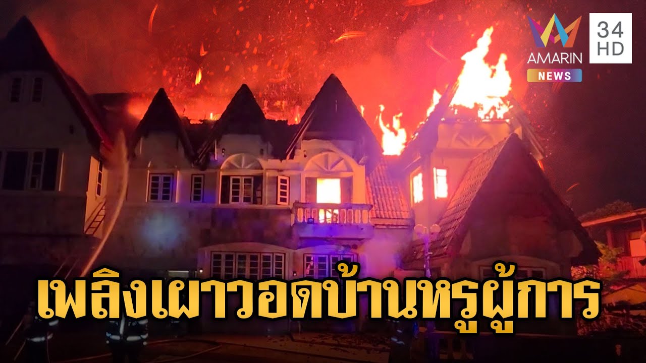 ไฟไหม้บ้านหรูอดีตผู้การฯ พังเสียหายทั้งหลัง | ข่าวอรุณอมรินทร์ | 18/01/69
