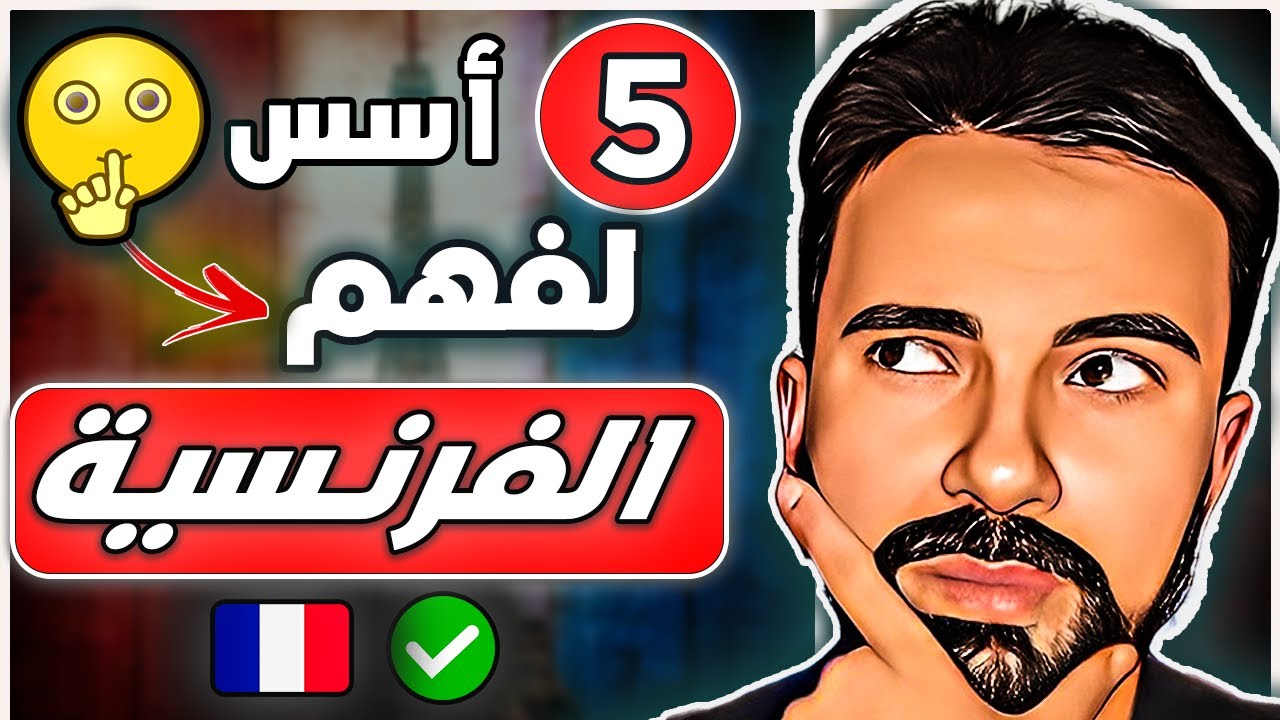 الأسس و الأسرار الخمسة 🤫 لحل عقدة تعلم اللغة الفرنسية 🇫🇷