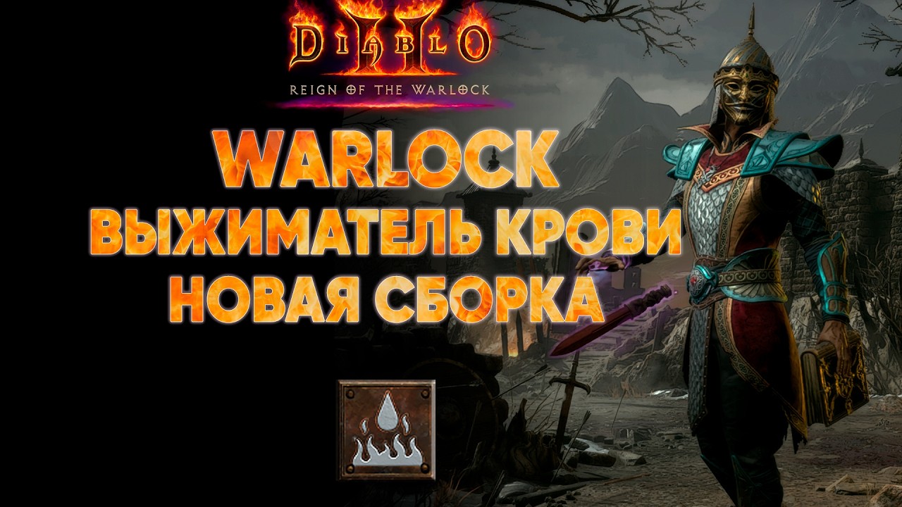 Апгрейд Варлока выжимателя крови | D2R 13 сезон Hardcore #6