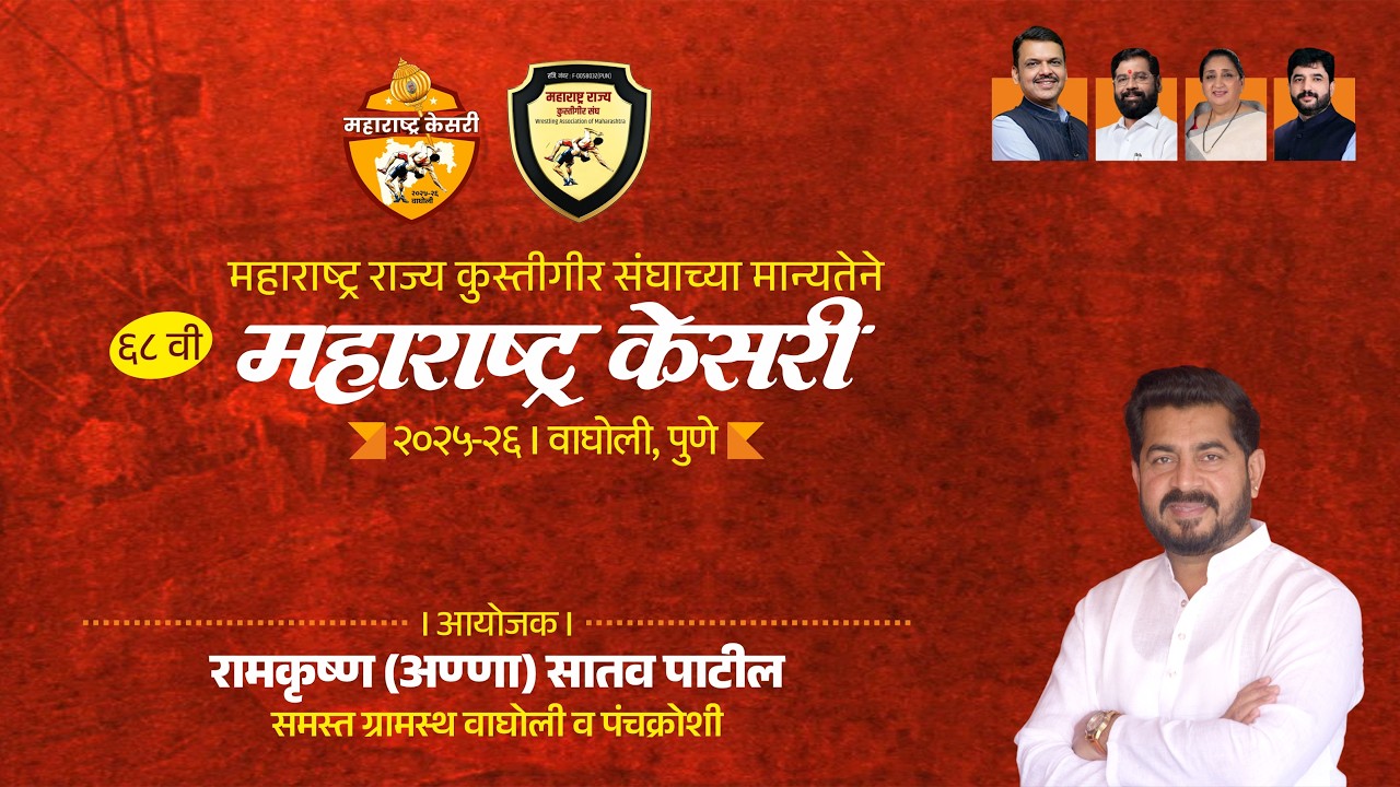 महाराष्ट्र केसरी २०२५-२६ | आयोजक : रामकृष्ण (अण्णा) सातव पाटील । वाघोली, पुणे