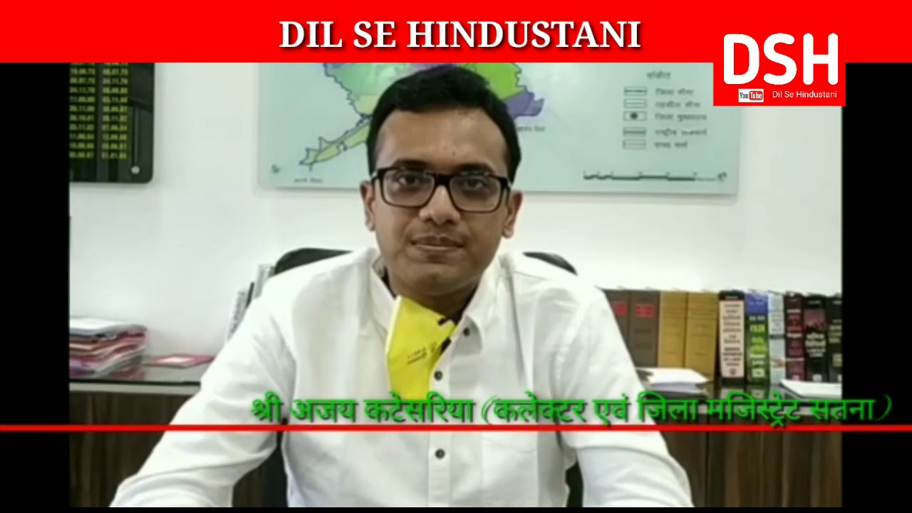 SATNA COLLECTOR  AJAY KATESARIYA | SURAJ | DSH TIMES.