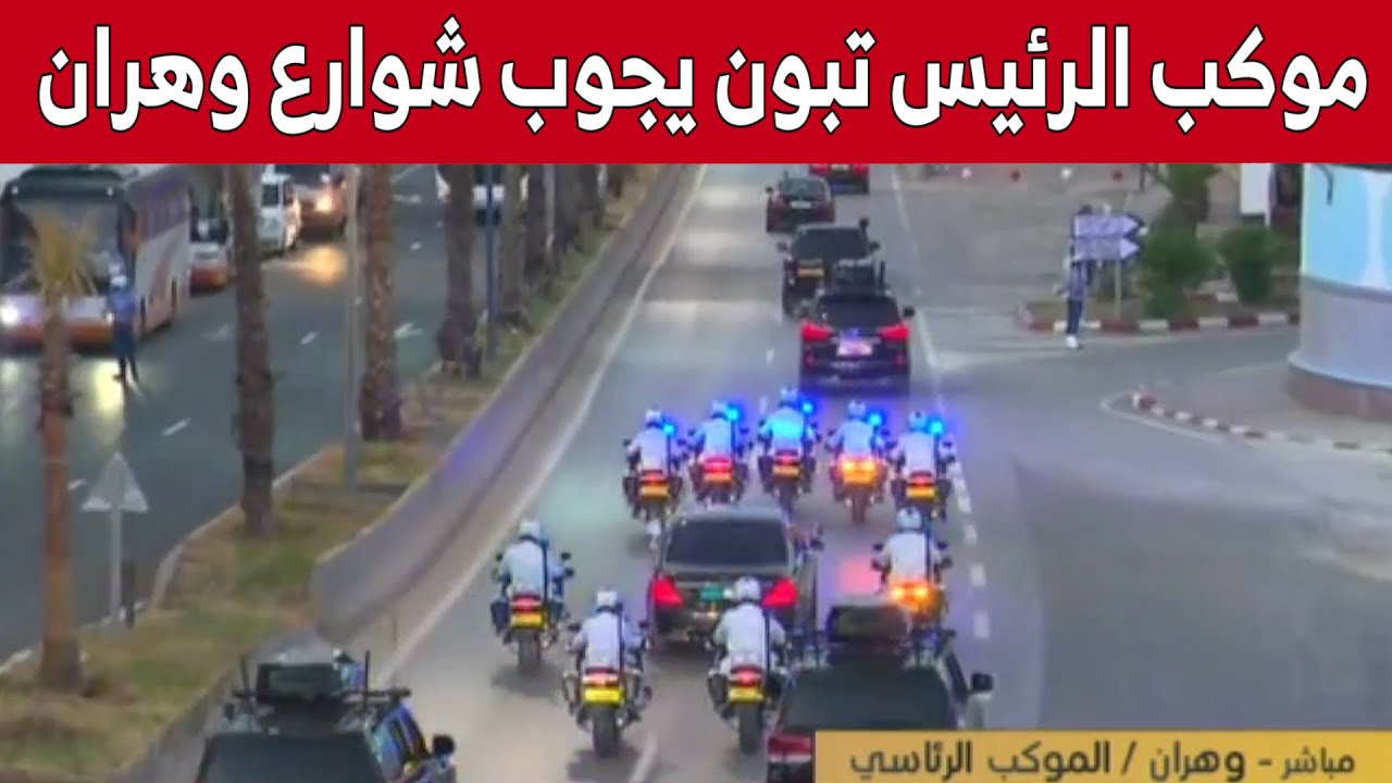 موكب رئيس الجمهورية وأمير دولة قطر يجوب شوارع وهران متوجها إلى المركب الرياضي ميلود هدفي