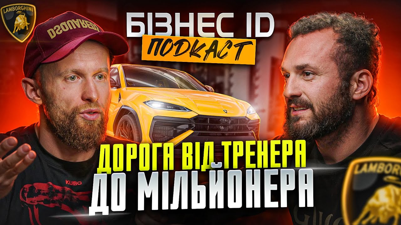 Шлях від охоронця до доларового мільйонера. Віктор Мандзяк | Бізнес ID