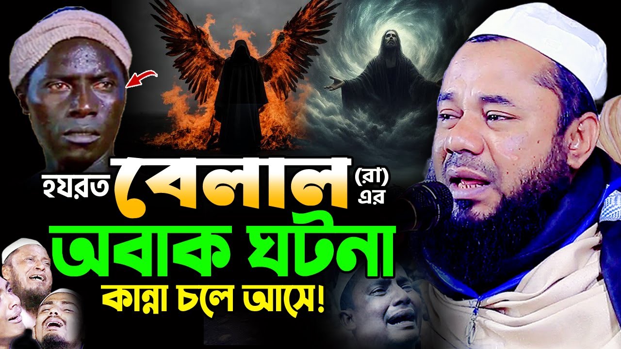 হযরত বেলাল(রা)এর আশ্চর্য ঘটনা হাজারো যুবকের কান্না! শরিফুজ্জামান রাজিবপুরী ওয়াজ Rajibpuri Waz 2025