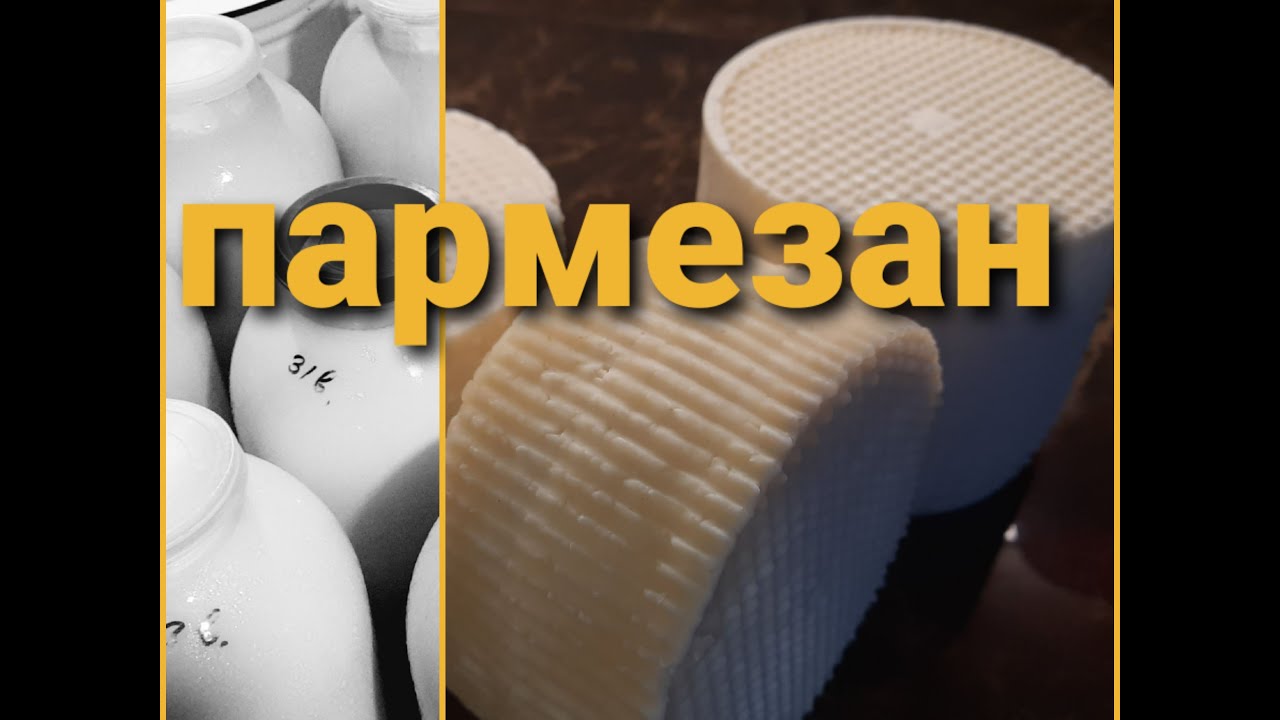 Переработка молока. Сыр пармезан своими руками.