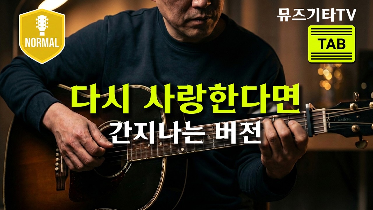 다시 사랑한다면 (김필) - 통기타 쉬운버전, 도원경 원곡