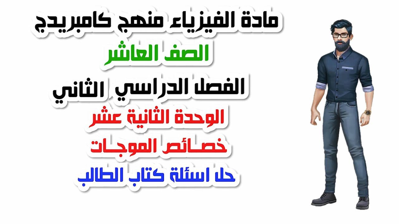 الصف العاشر، الفصل الدراسي الثاني، الوحدة الثانية عشر: حل اسئلة كتاب الطالب