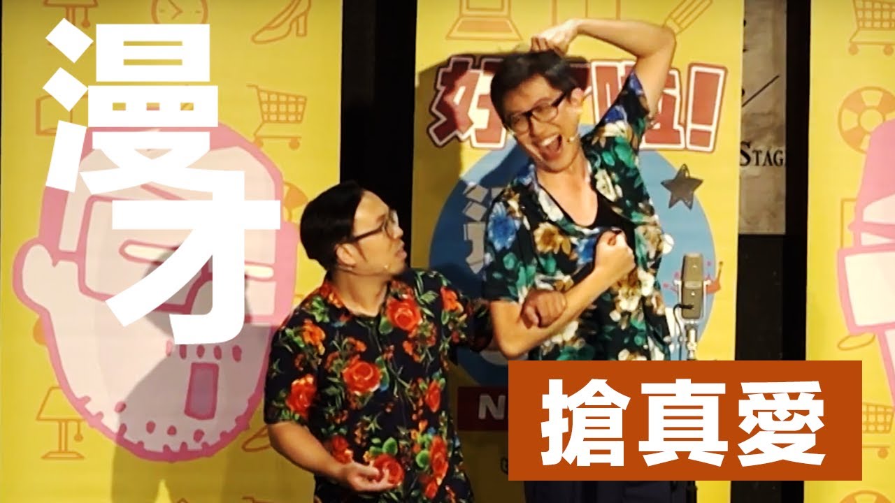 達康.come漫才《搶真愛》