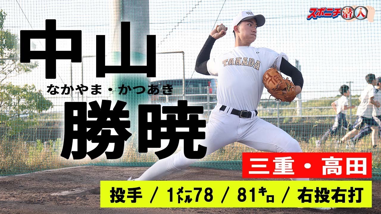 【23年スポニチ潜入⑤】高田・中山勝暁