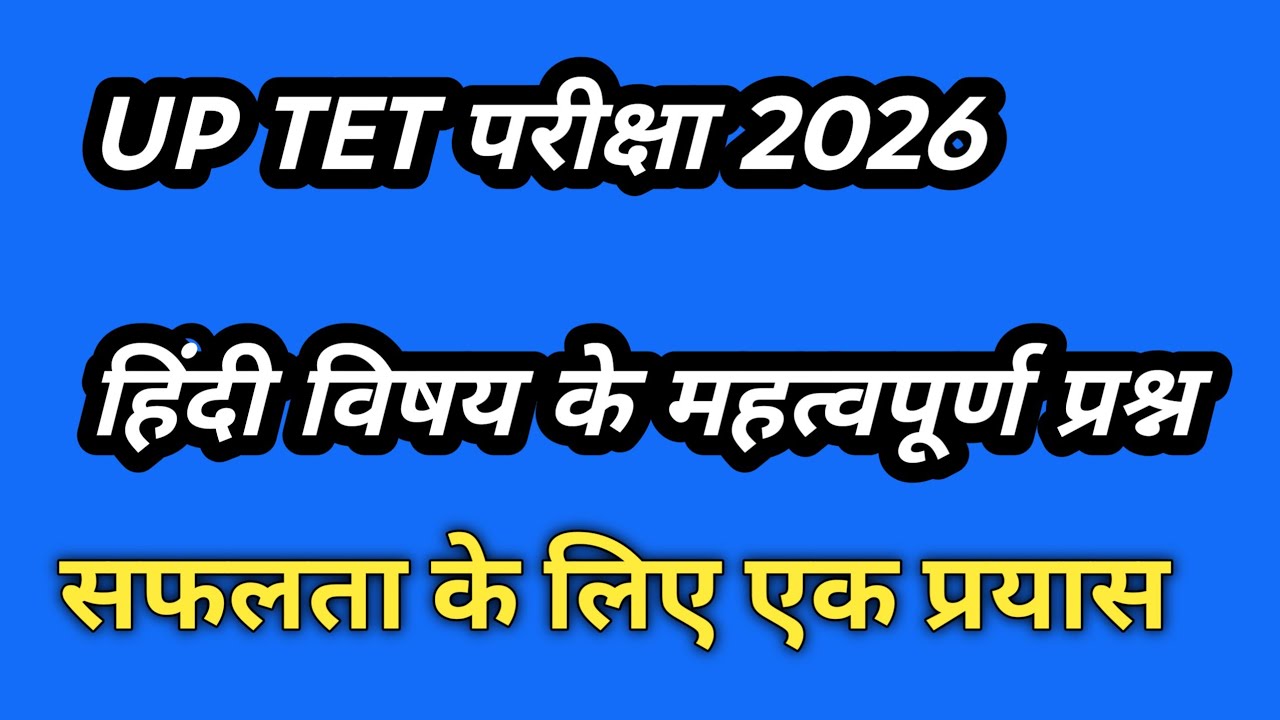 हिंदी विषय महत्वपूर्ण प्रश्न टेट परीक्षा 2026#class #Exam #सीटीईटी 