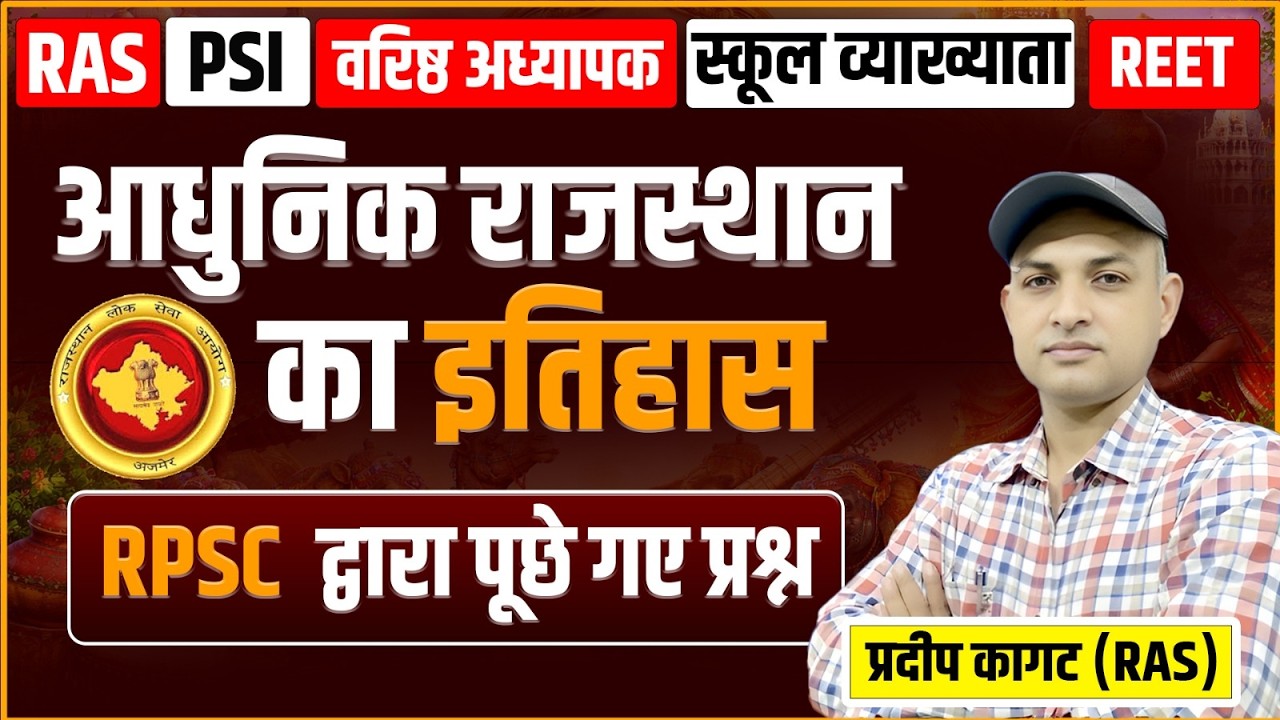 आधुनिक राजस्थान का इतिहास | RPSC द्वारा पूछे गए महत्वपूर्ण प्रश्न | RAS तैयारी स्पेशल