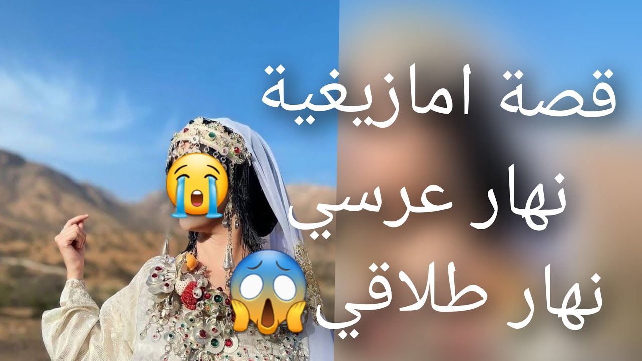 قصة امازيغية نهار عرسي نهار 😰طلاقي قصة للعبرة😭