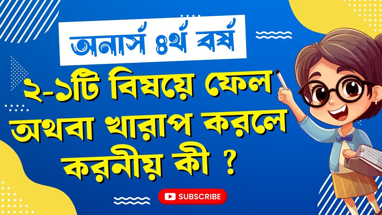 ৪র্থ বর্ষে ফেল করলে অথবা কম সিজিপিএ পেলে করনীয় কী । NU Board challenge। Honours 4th year result