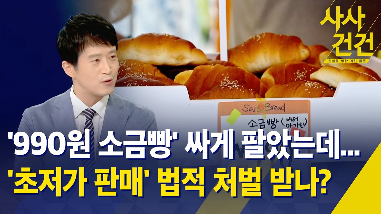 [사사건건] '990원 소금빵' 싸게 팔았는데...'초저가 판매' 법적 처발 받나? / KBS 2025.09.02.